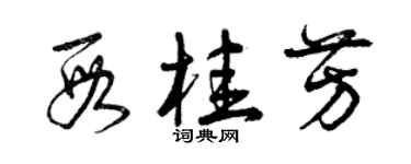 曾慶福段桂芳草書個性簽名怎么寫