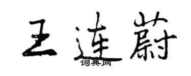 曾慶福王連蔚行書個性簽名怎么寫