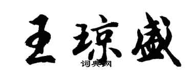 胡問遂王瓊盛行書個性簽名怎么寫
