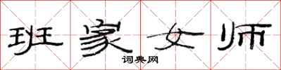 范連陞班家女師隸書怎么寫