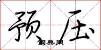 荊霄鵬預壓行書怎么寫