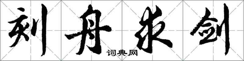 胡問遂刻舟求劍行書怎么寫