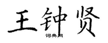 丁謙王鍾賢楷書個性簽名怎么寫