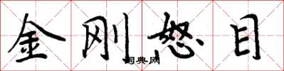 周炳元金剛怒目楷書怎么寫