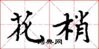 周炳元花梢楷書怎么寫