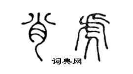 陳聲遠肖虎篆書個性簽名怎么寫