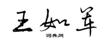 曾慶福王如軍行書個性簽名怎么寫