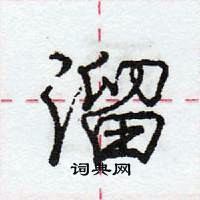 龐中華寫的硬筆行書溜