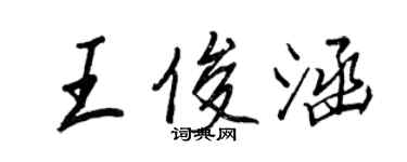 王正良王俊涵行書個性簽名怎么寫