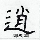 林少明寫的硬筆隸書逍