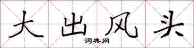 袁強大出風頭楷書怎么寫