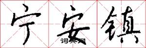 寧安鎮怎么寫好看