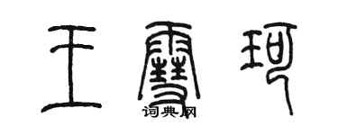 陳墨王雪珂篆書個性簽名怎么寫