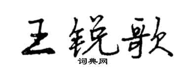 曾慶福王銳歌行書個性簽名怎么寫