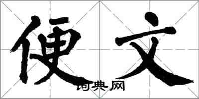 翁闓運便文楷書怎么寫