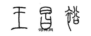 陳墨王昌裕篆書個性簽名怎么寫