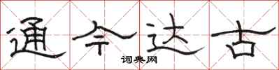 駱恆光通今達古隸書怎么寫