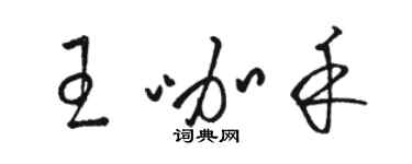 駱恆光王咖禾草書個性簽名怎么寫