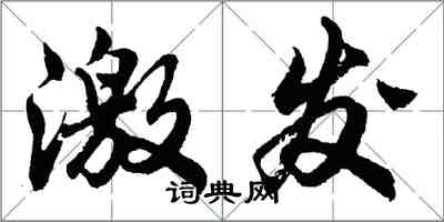 胡問遂激發行書怎么寫