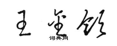 駱恆光王金領草書個性簽名怎么寫