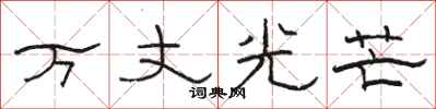 駱恆光萬丈光芒隸書怎么寫