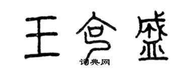 曾慶福王克盛篆書個性簽名怎么寫