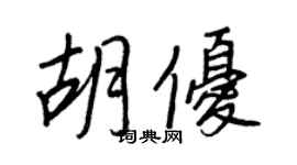 王正良胡優行書個性簽名怎么寫