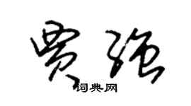 朱錫榮賈強草書個性簽名怎么寫