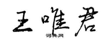 曾慶福王唯君行書個性簽名怎么寫