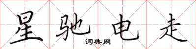 田英章星馳電走楷書怎么寫