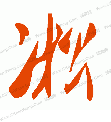 蘘篆書書法_蘘字書法_篆書字典