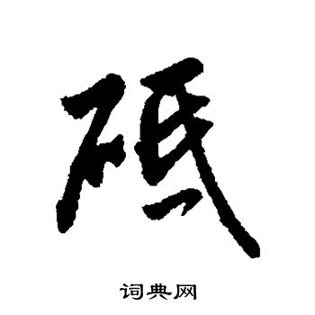 麝草書書法_麝字書法_草書字典