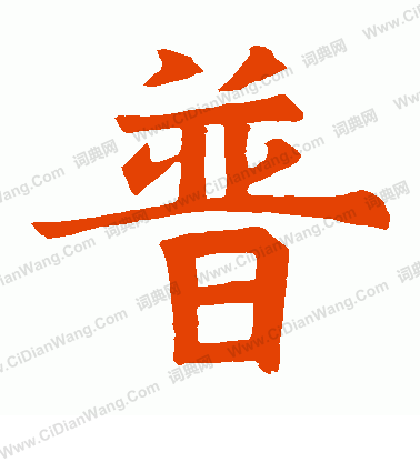 寫的房山華嚴經