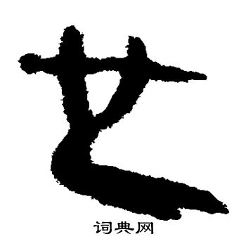 馬王堆帛書寫的也