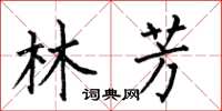 何伯昌林芳楷書怎么寫