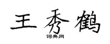 袁強王秀鶴楷書個性簽名怎么寫