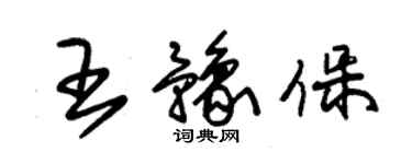 朱錫榮王豫保草書個性簽名怎么寫