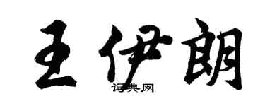 胡問遂王伊朗行書個性簽名怎么寫