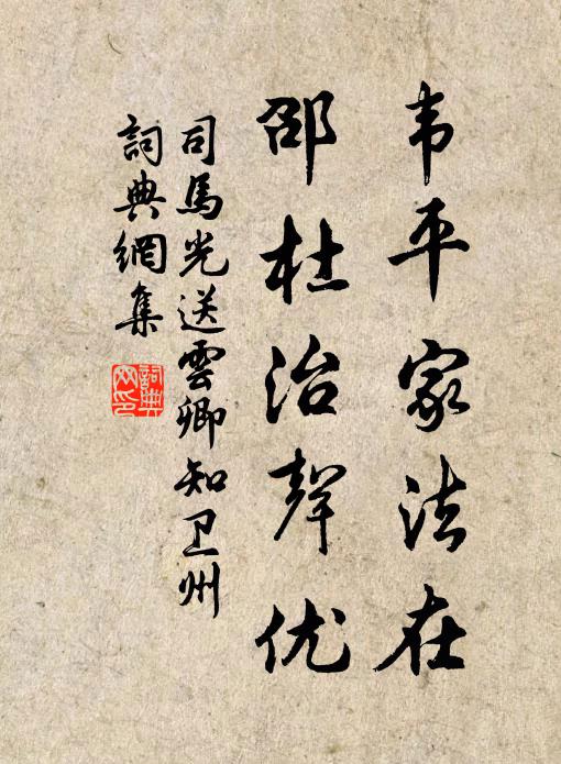 司馬光韋平家法在,邵杜治聲優書法作品欣賞