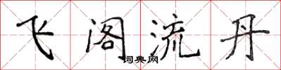 侯登峰飛閣流丹楷書怎么寫