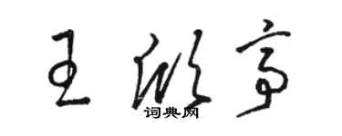 駱恆光王欣亭草書個性簽名怎么寫