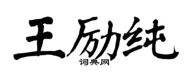 翁闓運王勵純楷書個性簽名怎么寫