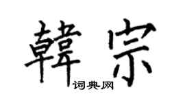 何伯昌韓宗楷書個性簽名怎么寫