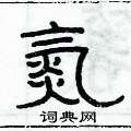 俞建華寫的硬筆隸書氮
