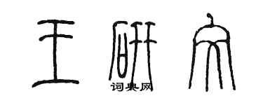 陳墨王研文篆書個性簽名怎么寫