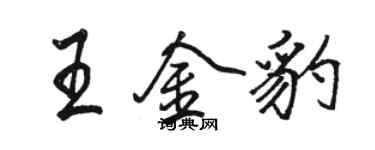 駱恆光王金豹行書個性簽名怎么寫
