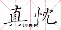 黃華生真忱楷書怎么寫