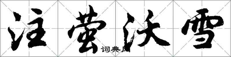 胡問遂注螢沃雪行書怎么寫