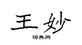 袁強王妙楷書個性簽名怎么寫