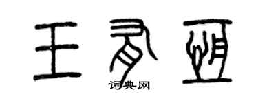 曾慶福王有恆篆書個性簽名怎么寫